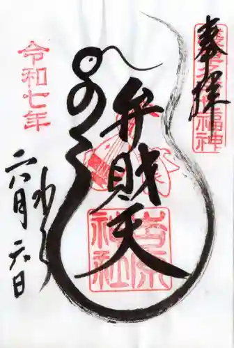 吉原弁財天本宮（吉原神社奥宮）の御朱印