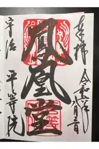 平等院の御朱印