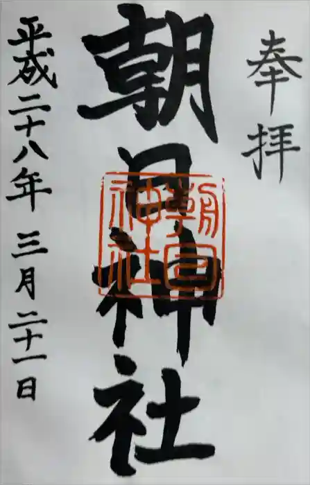 朝日神社の御朱印