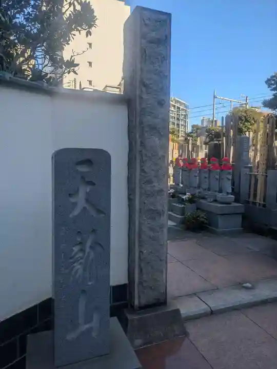 正覚寺(東京都)