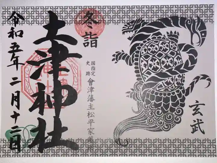 冬詣、玄武の御朱印です