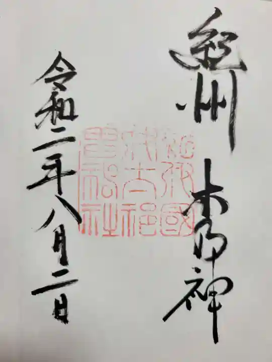 伊太祁曽神社の御朱印