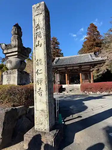 能仁寺の{uncategorized: "未分類", other: "その他", undefined: "問題あり", building: "その他建物", grave: "お墓", sacred_gate: "鳥居", guardian: "狛犬", statue: "像", buddha: "仏像", history: "歴史", nature: "自然", garden: "庭園", animal: "動物", pagoda: "塔", temizu: "手水舎", mountain_gate: "山門・神門", sanctuary: "本殿・本堂", subordinate: "末社・摂社", art: "芸術", scenery: "景色", jizo: "地蔵", ema: "絵馬", goshuin: "御朱印", omikuji: "おみくじ", items: "授与品その他", amulet: "お守り", goshuincho: "御朱印帳", eats: "食事", festival: "お祭り", votive_dance: "神楽", shichigosan: "七五三参", wedding: "結婚式", experience: "体験その他", initially: "初詣", around: "周辺", anti_infection: "感染症対策"}
