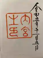 伊勢神宮内宮(皇大神宮)の御朱印