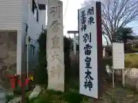 別雷皇太神のその他建物