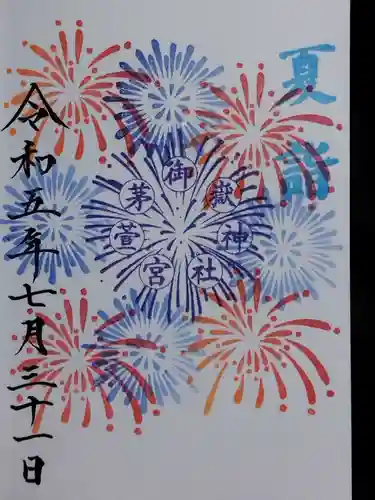 御嶽神社茅萱宮の御朱印