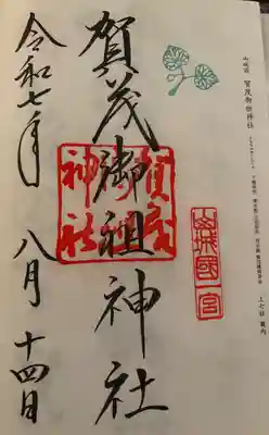 賀茂御祖神社（下鴨神社）(京都府)