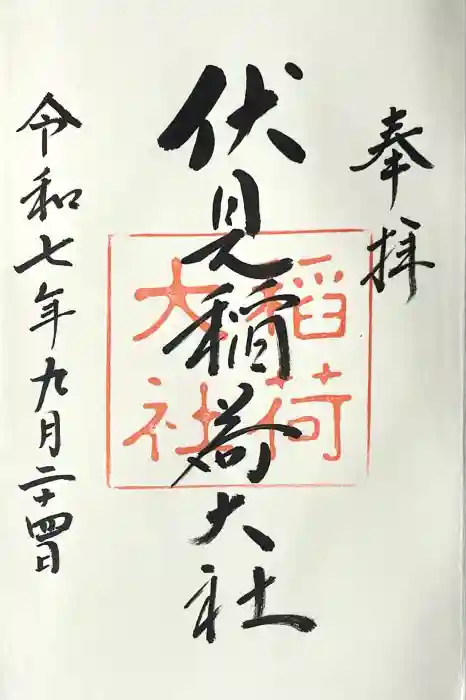 伏見稲荷大社の御朱印