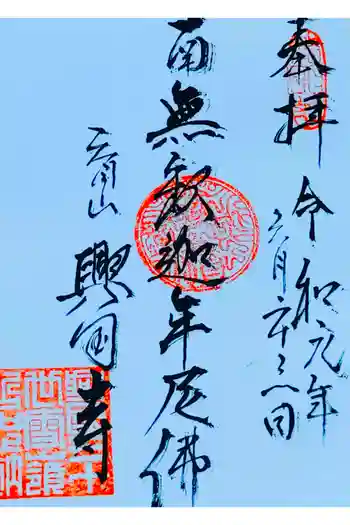 興国寺の御朱印 2019年06月