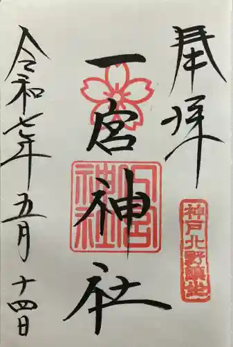 一宮神社(兵庫県)
