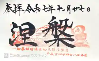 一畑山薬師寺 岡崎本堂の御朱印 2025年11月
