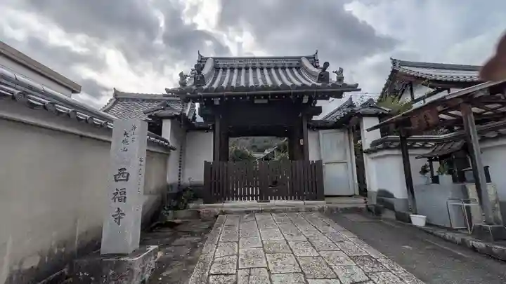 西福寺(滋賀県)