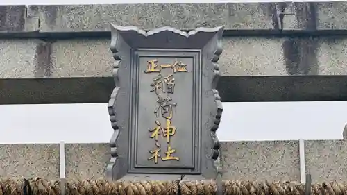 稲荷神社(福井県)