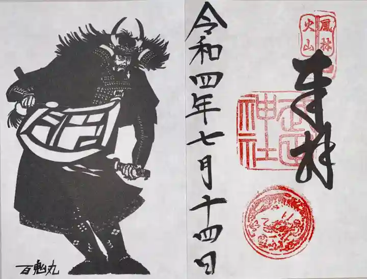 武田神社の御朱印