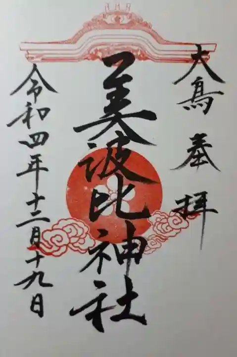大鳥美波比神社(大鳥大社境内摂社)の御朱印