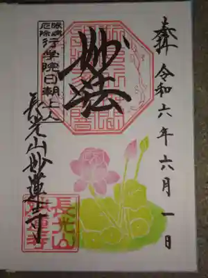 御朱印　蓮
