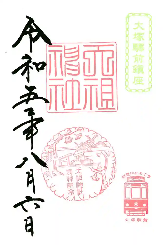 天祖神社の御朱印