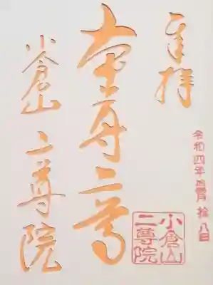 二尊院の御朱印