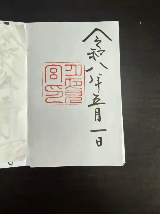 月夜見宮(豊受大神宮別宮)の御朱印