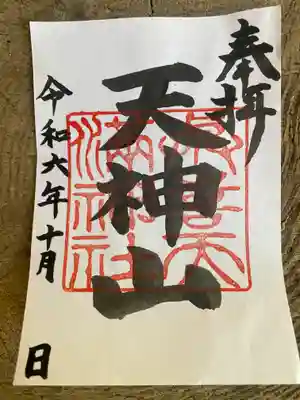 與喜天満神社(奈良県)