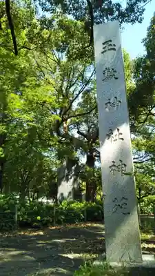 玉敷神社のその他建物
