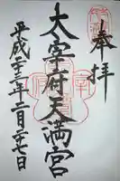 太宰府天満宮の御朱印