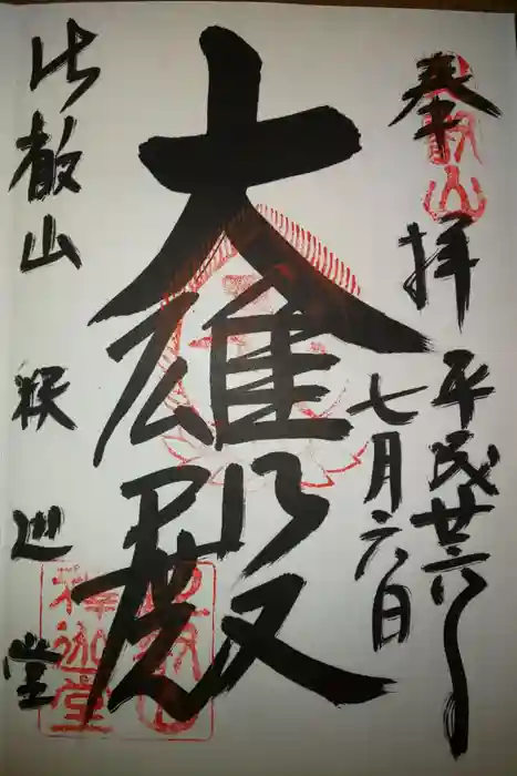 比叡山延暦寺の御朱印
