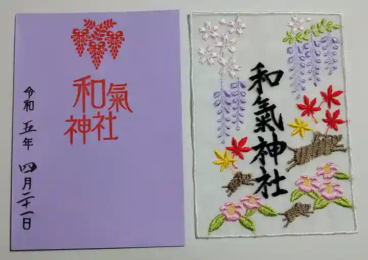 和氣神社(和気神社)の御朱印