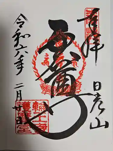 輪王寺(栃木県)