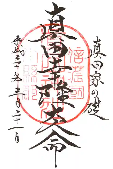 真田神社の御朱印帳に頂ける御朱印のひとつ