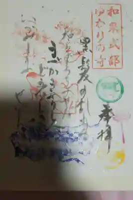和泉式部ゆかりのお寺の書き置き御朱印
和歌と台紙の色は何種かあり自分で選べるのでお好きなものをその時の気分で選べます