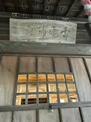 雷電神社(栃木県)