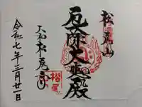 松尾寺の御朱印
