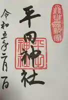 平田神社(東京都)