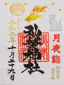 秋葉神社の御朱印 2020年10月28日(水)〜(2020年10月25日(日) 20時20分27秒投稿)