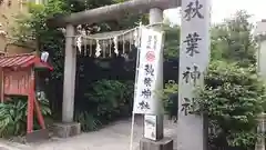 秋葉神社(東京都)