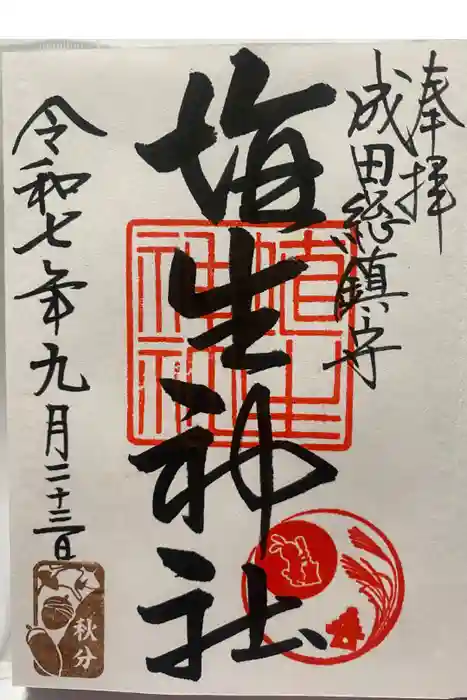 埴生神社の御朱印