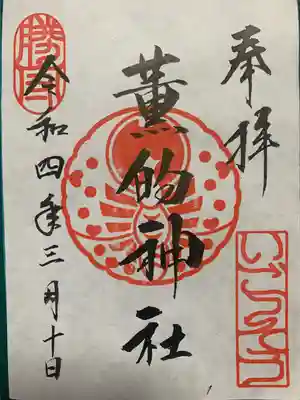 薫的神社の御朱印