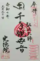 光徳院の御朱印