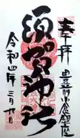 須賀神社(福岡県)