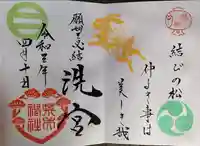 荒井神社の御朱印