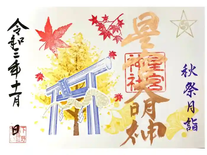 下野 星宮神社の御朱印
