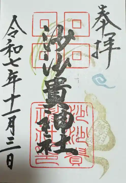 沙沙貴神社の{uncategorized: "未分類", other: "その他", undefined: "問題あり", building: "その他建物", grave: "お墓", sacred_gate: "鳥居", guardian: "狛犬", statue: "像", buddha: "仏像", history: "歴史", nature: "自然", garden: "庭園", animal: "動物", pagoda: "塔", temizu: "手水舎", mountain_gate: "山門・神門", sanctuary: "本殿・本堂", subordinate: "末社・摂社", art: "芸術", scenery: "景色", jizo: "地蔵", ema: "絵馬", goshuin: "御朱印", omikuji: "おみくじ", items: "授与品その他", amulet: "お守り", goshuincho: "御朱印帳", eats: "食事", festival: "お祭り", votive_dance: "神楽", shichigosan: "七五三参", wedding: "結婚式", experience: "体験その他", initially: "初詣", around: "周辺", anti_infection: "感染症対策"}