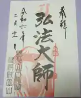 成田山横浜別院延命院の御朱印