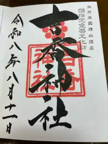 吉香神社の御朱印 2026年08月