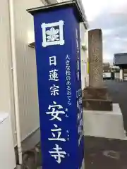 安立寺の建物その他