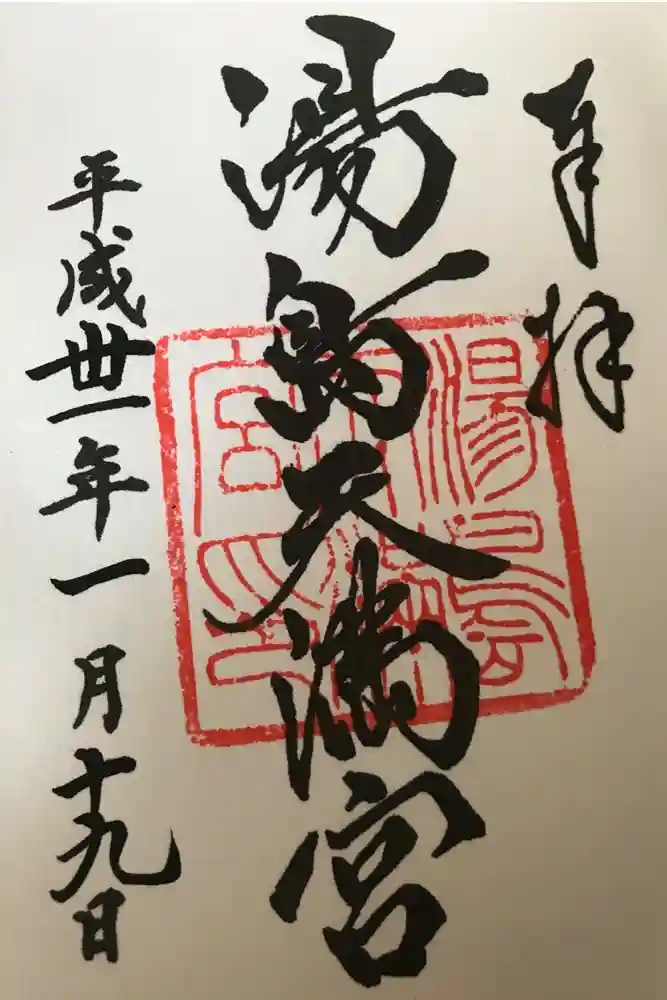 湯島天満宮の御朱印