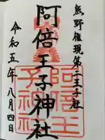阿倍王子神社の御朱印