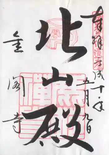 鹿苑寺（金閣寺）の御朱印