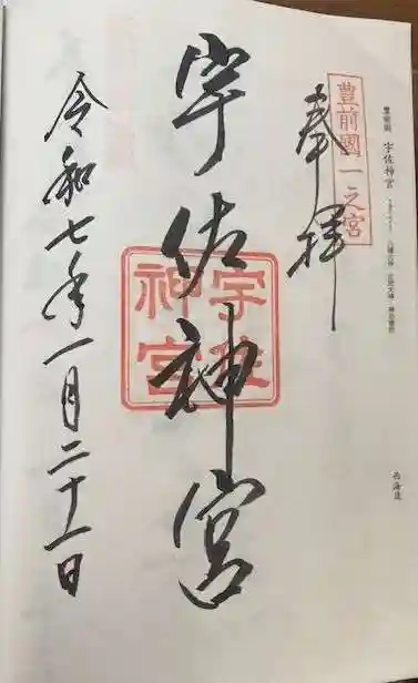 宇佐神宮の御朱印